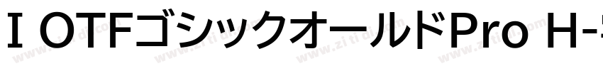 I OTFゴシックオールドPro H字体转换